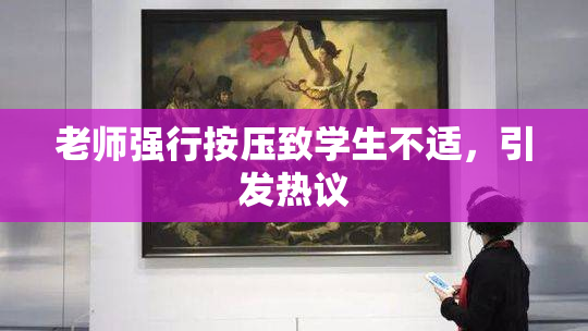 老师强行按压致学生不适，引发热议