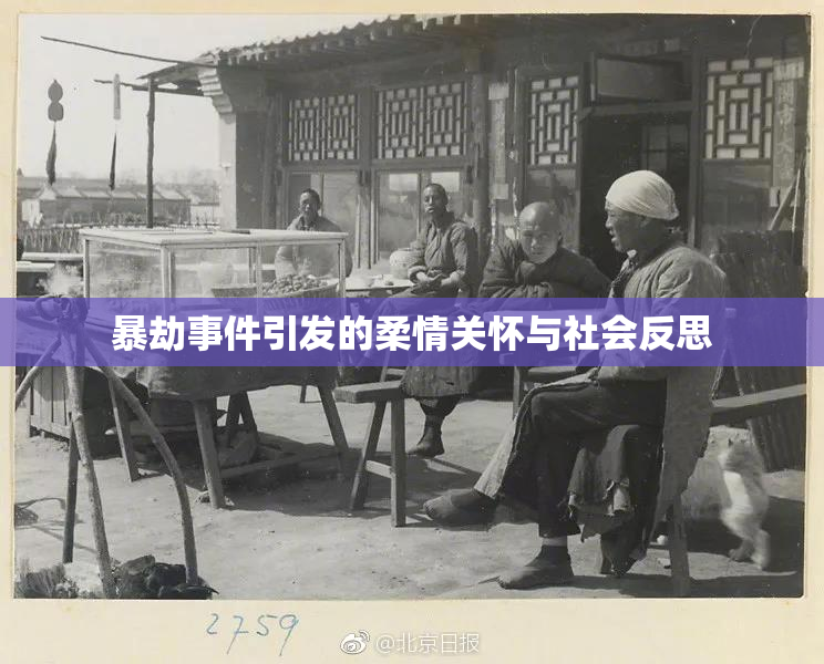 暴劫事件引发的柔情关怀与社会反思