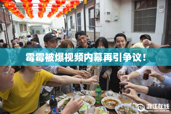 霉霉被爆视频内幕再引争议！