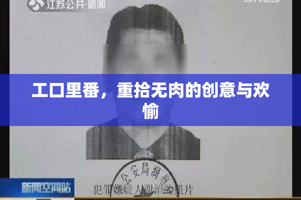 工口里番，重拾无肉的创意与欢愉