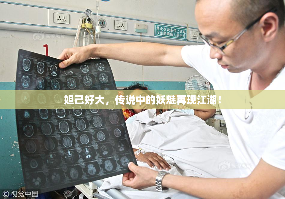 妲己好大，传说中的妖魅再现江湖！