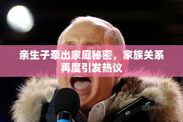 亲生子牵出家庭秘密，家族关系再度引发热议