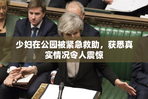 少妇在公园被紧急救助，获悉真实情况令人震惊