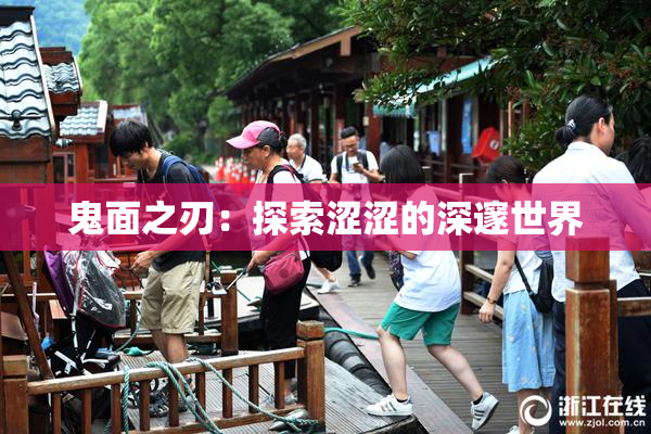 鬼面之刃：探索涩涩的深邃世界