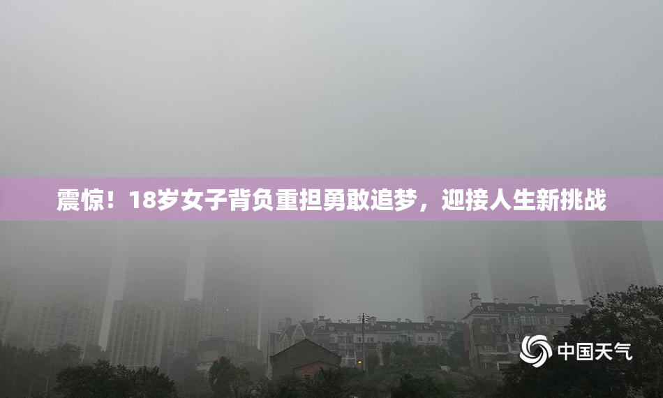 震惊！18岁女子背负重担勇敢追梦，迎接人生新挑战