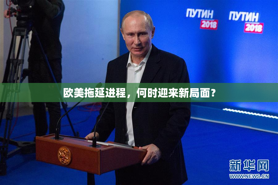 欧美拖延进程，何时迎来新局面？