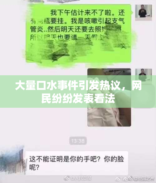 大量口水事件引发热议，网民纷纷发表看法