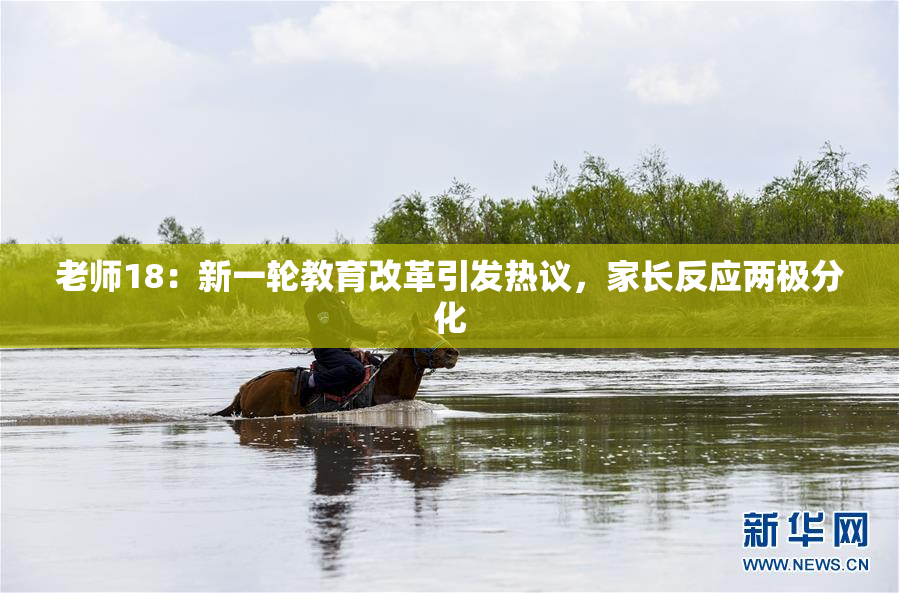 老师18：新一轮教育改革引发热议，家长反应两极分化