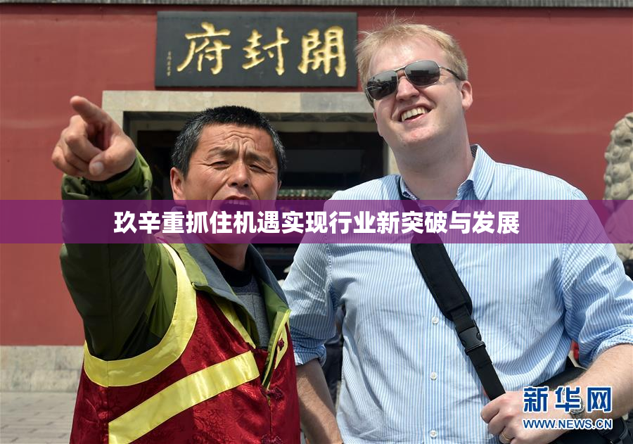 玖辛重抓住机遇实现行业新突破与发展