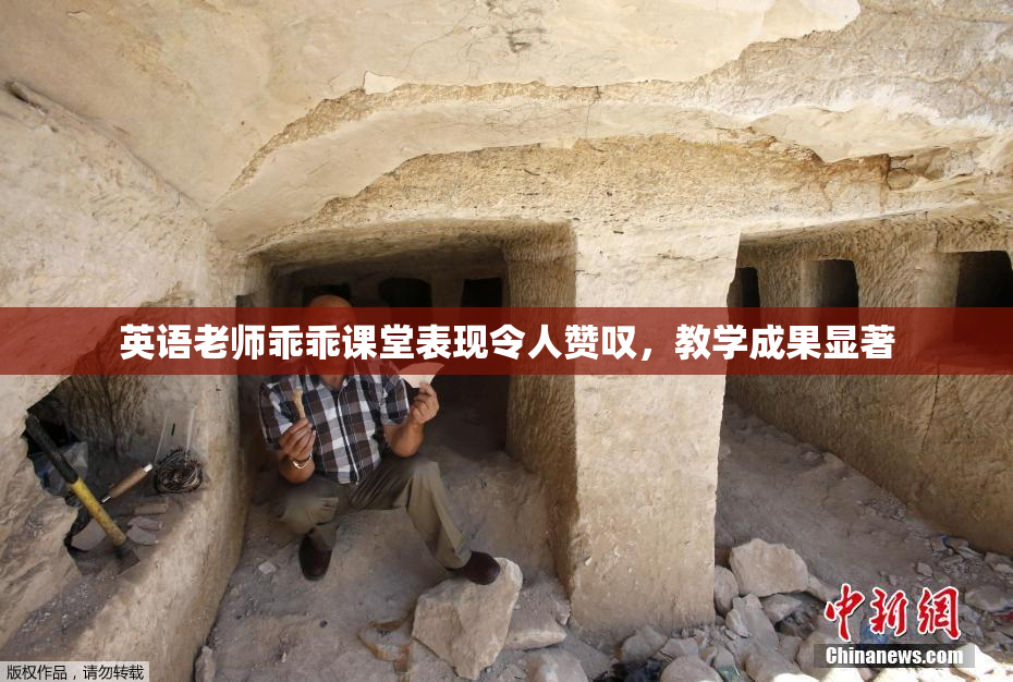 英语老师乖乖课堂表现令人赞叹，教学成果显著