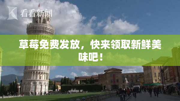 草莓免费发放，快来领取新鲜美味吧！
