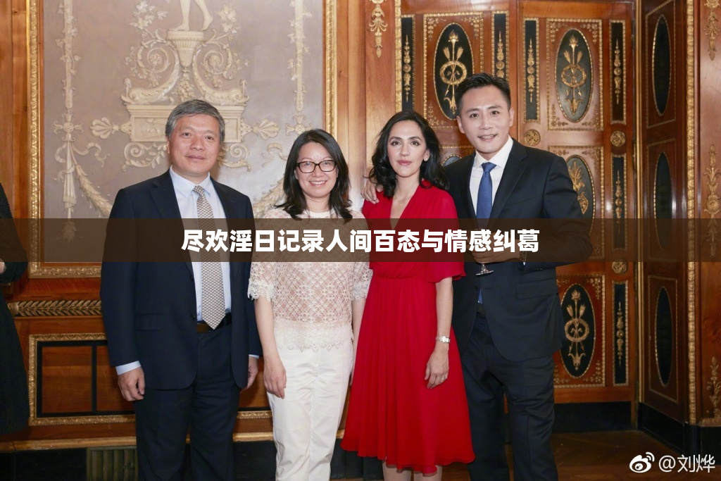 尽欢淫日记录人间百态与情感纠葛