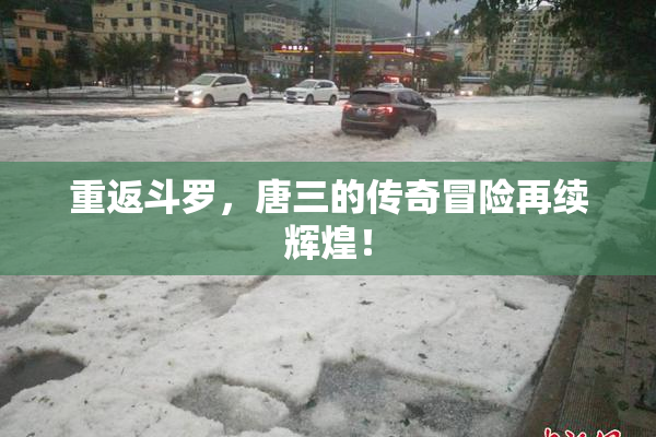 重返斗罗，唐三的传奇冒险再续辉煌！