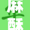 麻酥的美味诱惑：让人无法抗拒的甜蜜享受