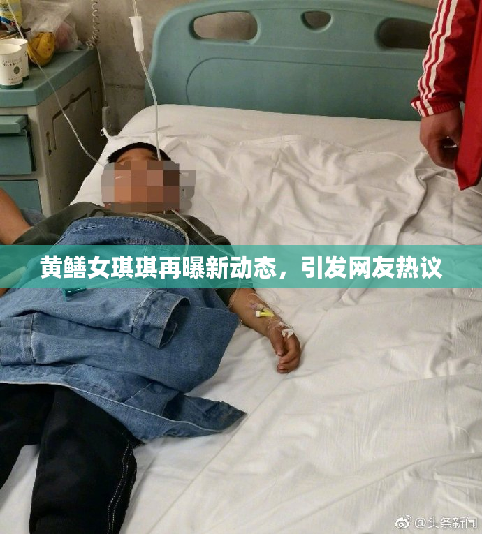 黄鳝女琪琪再曝新动态，引发网友热议