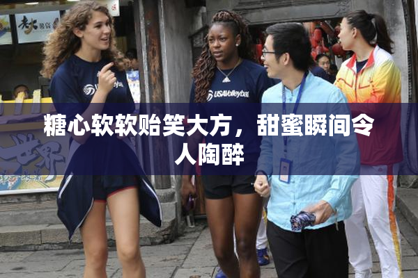 糖心软软贻笑大方，甜蜜瞬间令人陶醉