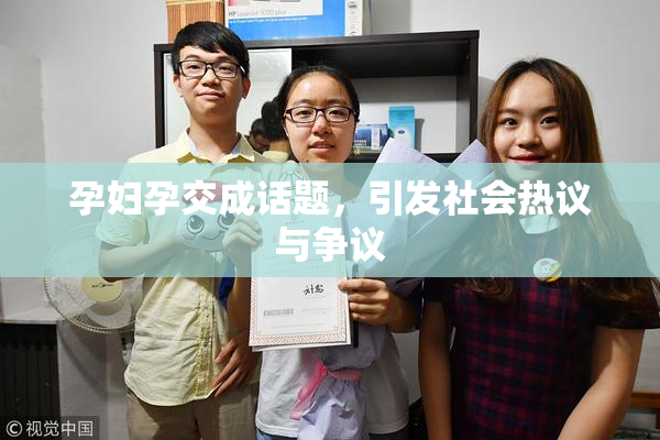 孕妇孕交成话题，引发社会热议与争议