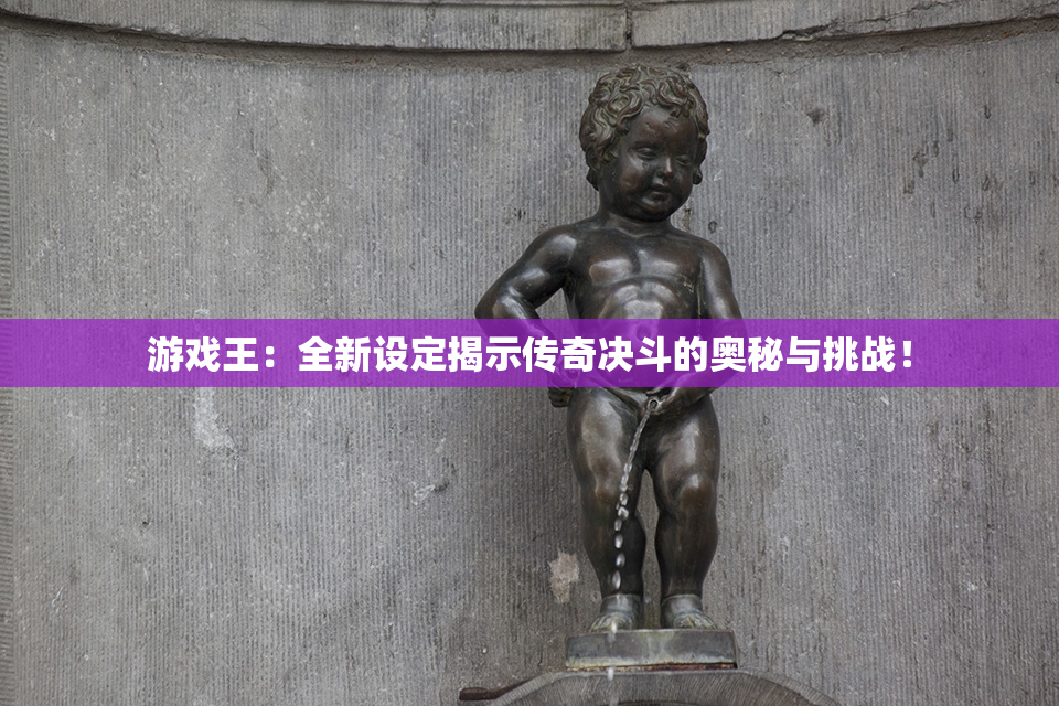 游戏王：全新设定揭示传奇决斗的奥秘与挑战！