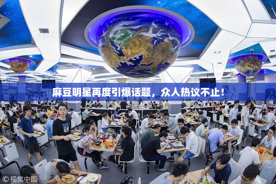 麻豆明星再度引爆话题，众人热议不止！