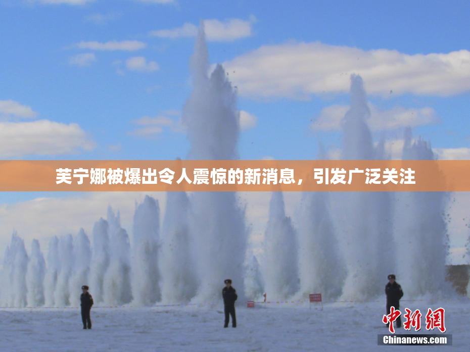 芙宁娜被爆出令人震惊的新消息，引发广泛关注