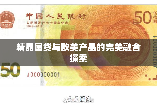 精品国货与欧美产品的完美融合探索