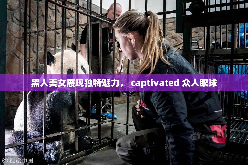 黑人美女展现独特魅力， captivated 众人眼球