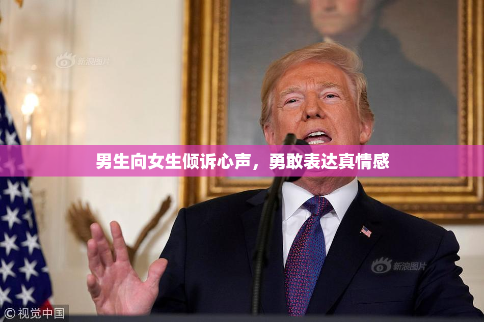男生向女生倾诉心声，勇敢表达真情感