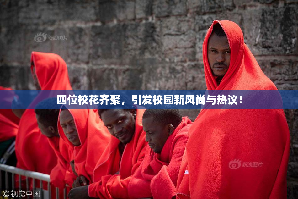 四位校花齐聚，引发校园新风尚与热议！