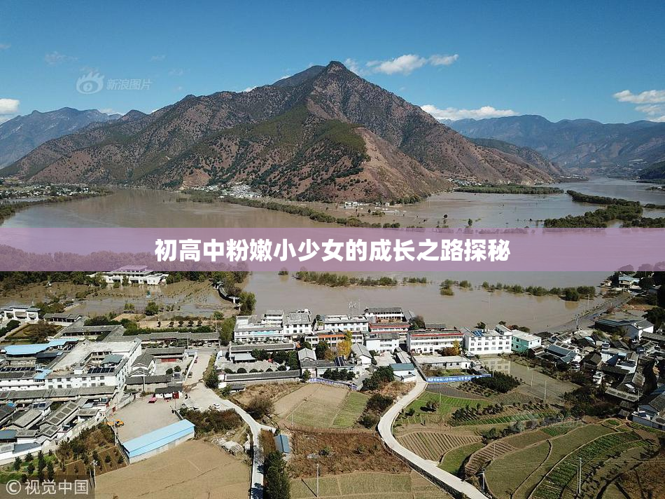 初高中粉嫩小少女的成长之路探秘