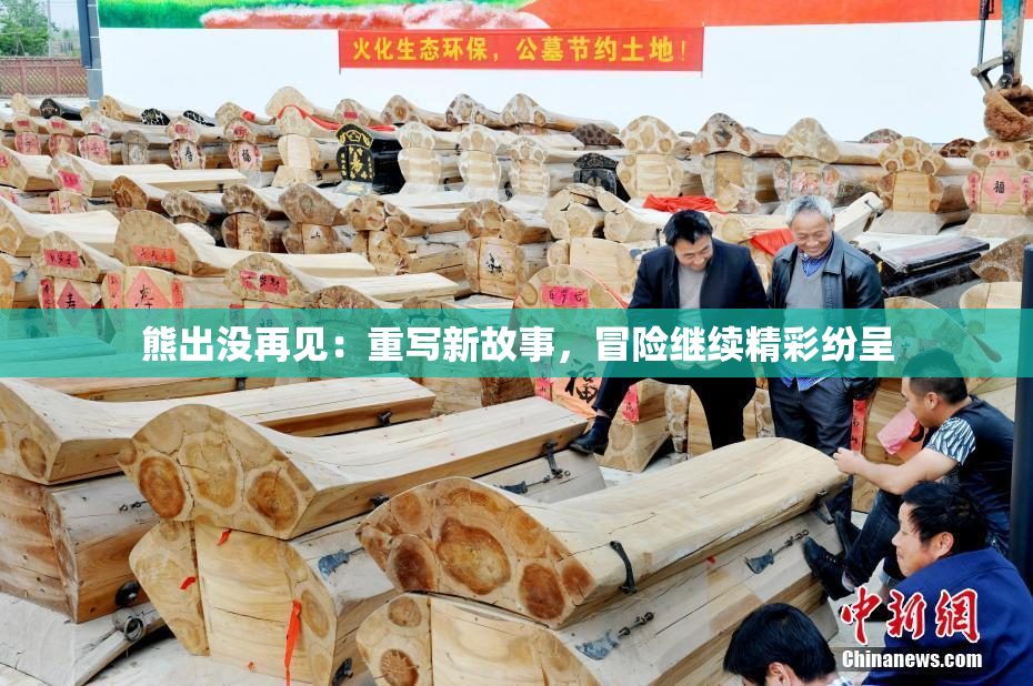 熊出没再见：重写新故事，冒险继续精彩纷呈