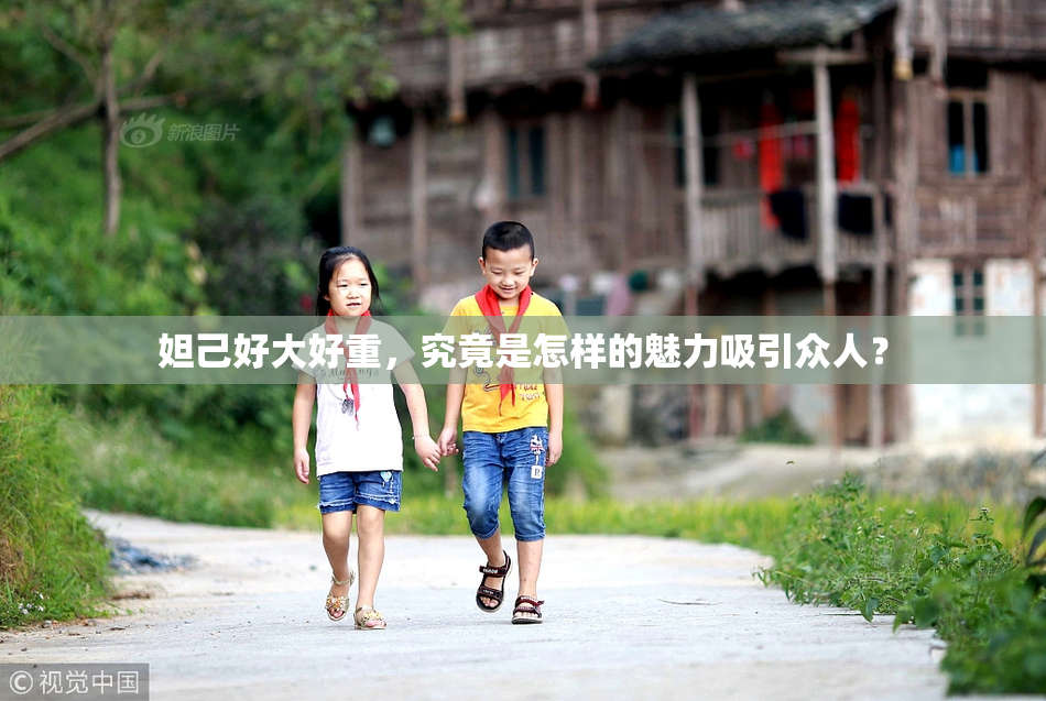 妲己好大好重，究竟是怎样的魅力吸引众人？