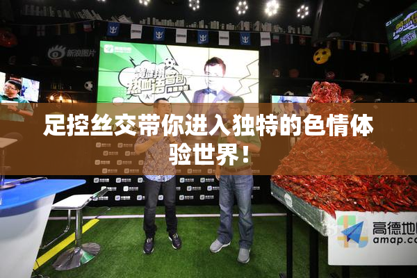足控丝交带你进入独特的色情体验世界！