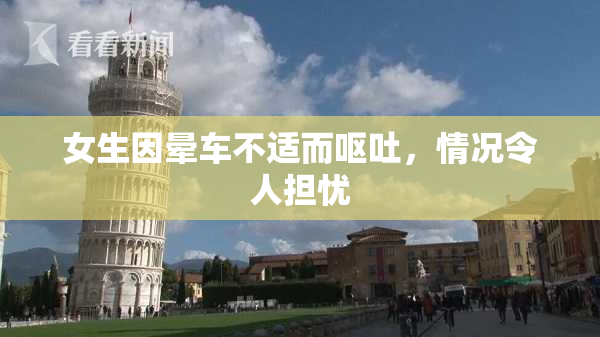 女生因晕车不适而呕吐，情况令人担忧