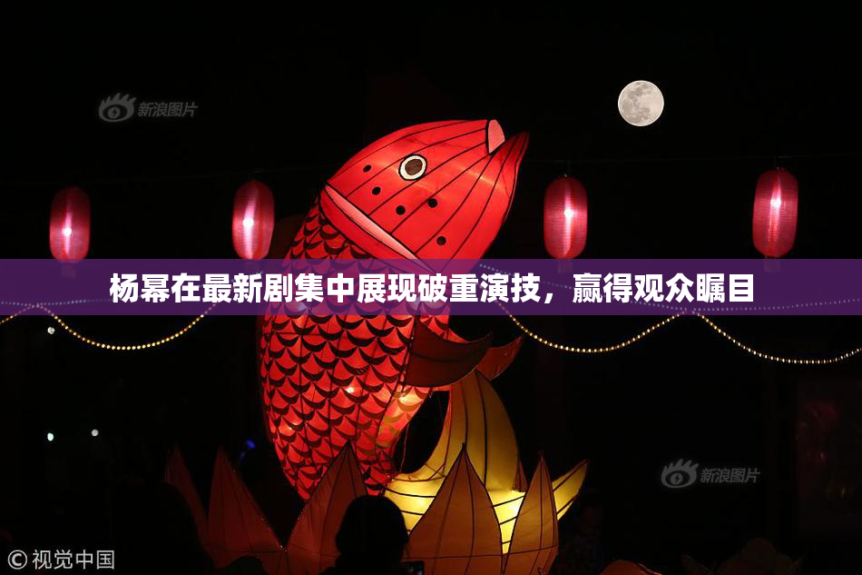 杨幂在最新剧集中展现破重演技，赢得观众瞩目