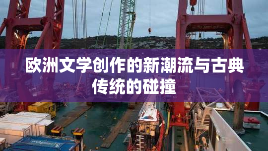 欧洲文学创作的新潮流与古典传统的碰撞