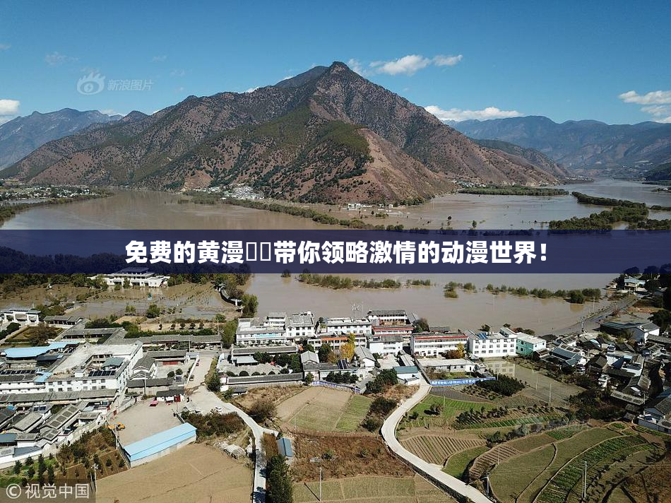 免费的黄漫❌‌带你领略激情的动漫世界！