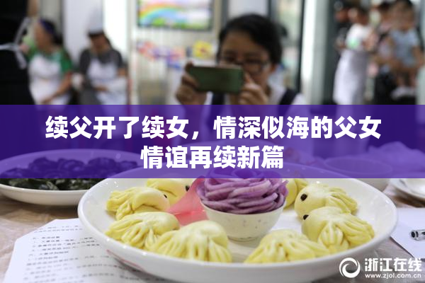 续父开了续女，情深似海的父女情谊再续新篇