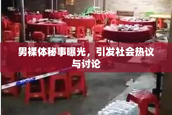 男裸体秘事曝光，引发社会热议与讨论