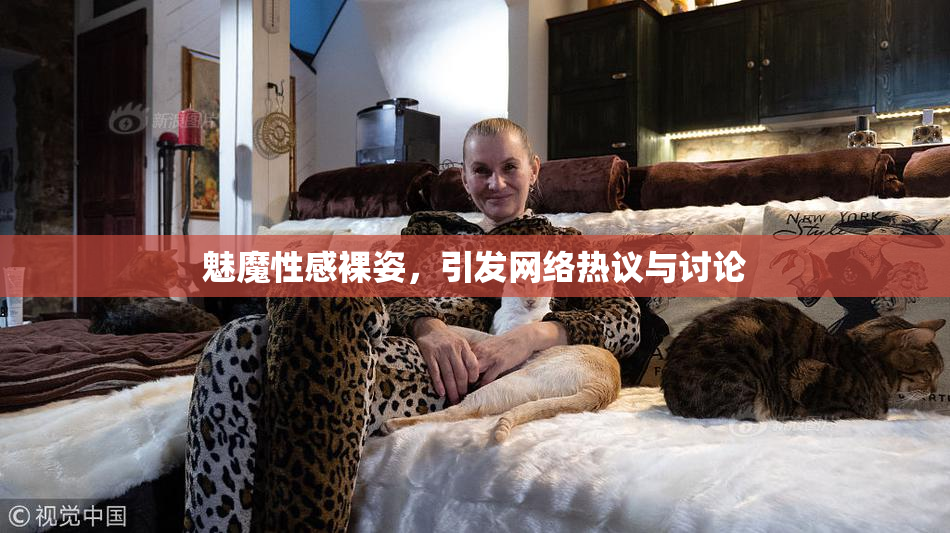 魅魔性感裸姿，引发网络热议与讨论
