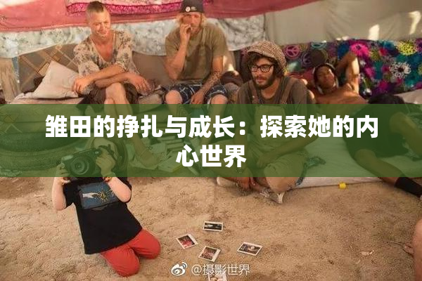 雏田的挣扎与成长：探索她的内心世界