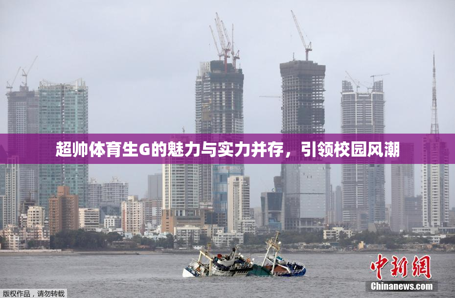 超帅体育生G的魅力与实力并存，引领校园风潮
