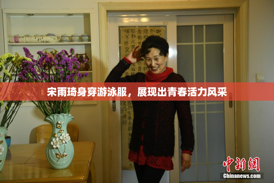 宋雨琦身穿游泳服，展现出青春活力风采