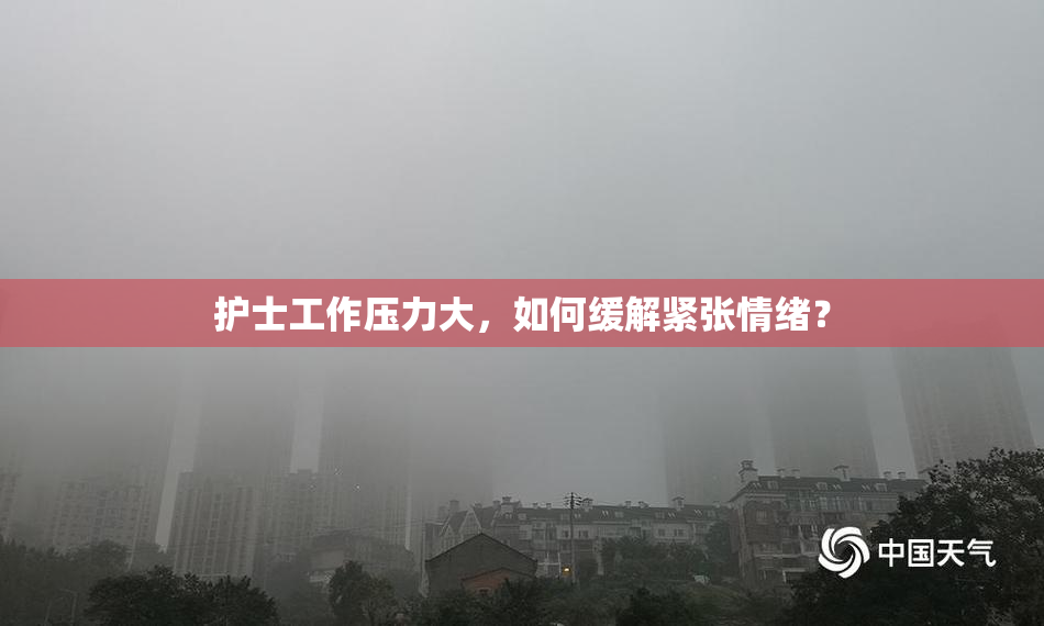 护士工作压力大，如何缓解紧张情绪？