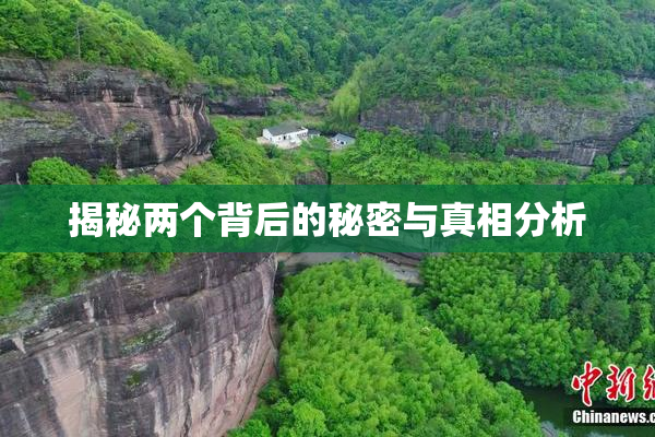 揭秘两个背后的秘密与真相分析