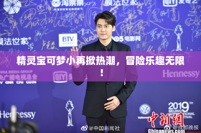 精灵宝可梦小再掀热潮，冒险乐趣无限！