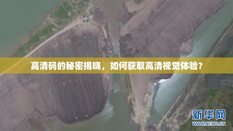 高清码的秘密揭晓，如何获取高清视觉体验？