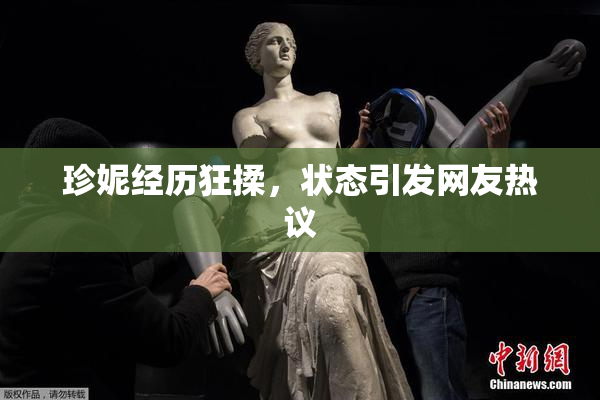 珍妮经历狂揉，状态引发网友热议