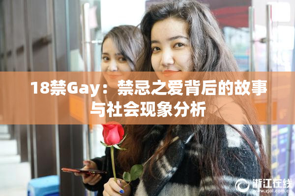 18禁Gay：禁忌之爱背后的故事与社会现象分析
