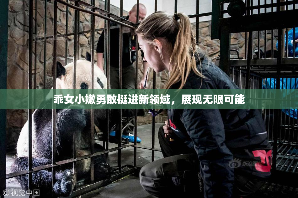 乖女小嫩勇敢挺进新领域，展现无限可能