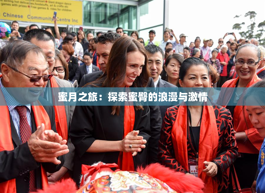蜜月之旅：探索蜜臀的浪漫与激情
